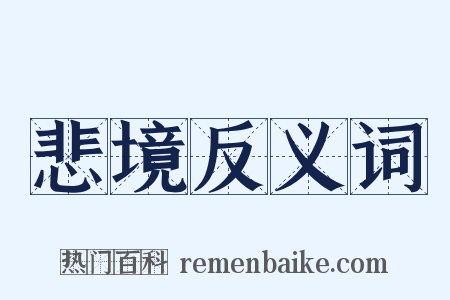 悲境反义词是什么意思的图片